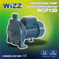 ราคา WIZZ ปั๊มหอยโข่ง รุ่น WZ-WCP130 0.5HP (26705157298)