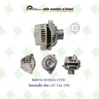 ราคา ไดชาร์จ ฮอนด้า Honda Civic ไดแมนชั่น เดิม ( 12V,70A,7PK ) (22323682394)