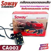 ราคา :SOWAY รุ่น CA001 CAR REAR CAMERA กล้องมองหลังติดรถยนต์ LED 4 ดวง เชื่อมภาพจากกล้องเข้ากับจอแอนดรอยรถยนต์ อทีวรถทุกชนิด (12920134498)