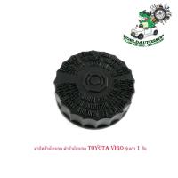 ราคา ฝาปิดน้ำมันเบรค ฝาน้ำมันเบรค toyota vigo รุ่นเก่า 1ชิ้น มีบริการเก็บเงินปลายทาง (18130327552)