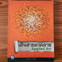 ราคา (มือสอง) หนังสือ เส้นสายลวดลาย ชุด Applied Art การวาดเส้น Drawing สอนวาดรูป วาดลวดลาย เขียนภาพ จิตรกรรม งานศิลป์ ศิลปะ ค (24672010202)
