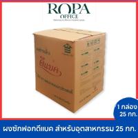 ราคา ผงซักฟอกดีแบค สำหรับอุตสาหกรรม 25 กก. จำนวน 1 กล่อง (22885355251)