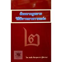 ราคา สัมมนากฎหมายวิธีพิจารณาความแพ่ง เล่ม 2 สมชัย ฑีฆาอุตมากร **ปกมีตำหนิ** (3567716946)