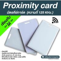 ราคา บัตรคีย์การ์ด Proximity Card T5577 Copy Rewritable 125 Khz. (แบบหนา 1.8 mm) (25272869882)