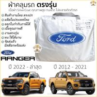 ราคา ผ้าคลุมรถ FORD RANGER 2012 - ปีล่าสุด ของแท้ งานโชว์รูม 4ประตูและ2ประตู ตรงรุ่น Silver Coated ฟอร์ด เรนเจอร์ ford ranger (20555216313)