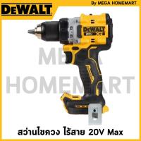 ราคา DEWALT สว่านไขควง ไร้สาย ไร้แปรงถ่าน 20V Max เครื่องเปล่า รุ่น DCD800N-B1 (29300905569)