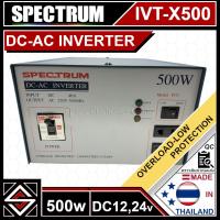 ราคา Inverter อินเวอร์เตอร์ 500w dc12/24v เป็น ac220v SPECTRUM รุ่น IVT-X500 (25741975481)