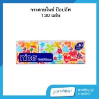 ราคา ไนซ์ กระดาษเช็ดหน้า ป๊อปอัพ 130 แผ่น แพ็คX6 (28420988079)