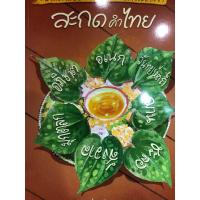 ราคา หนังสือ สะกดคำไทย (หนังสือทดสอบการสะกดคำภาษาไทยที่มักใช้ผิดบ่อย) (23362628480)