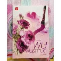 ราคา พิษพันธกานต์ นิยายสภาพดี (2632237563)