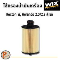 ราคา WIX ไส้กรองน้ำมันเครื่อง HYUNDAI Rexton W, Korrando 2.0/2.2 ดีเซล / WL7554 ฮุนได (8205544880)