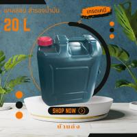 ราคา บ้านถัง แกลลอน (ขนาด 20 ลิตร) ใส่กากน้ำตาล ใส่น้ำมัน กว้าง 22 ยาว 30 สูง 39 เซ็นติเมตร แกลลอนเปล่า (15455318913)