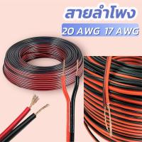 ราคา สายลำโพง สายไฟ ดำ-แดง 20AWG (ขนาด 2*0.5 Sqmm.) 17AWG ( 2*1 Sqmm.)สายไฟ ทองแดง คุณภาพ 1เมตร (24591626608)