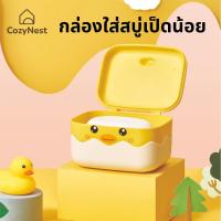 ราคา กล่องใส่สบู่ กล่องใส่สบู่แบบมีฝาปิด กล่องใส่สบู่ลายการ์ตูนเป็ดน้อย กล่องสบู่เป็ดเหลือง (21581552908)