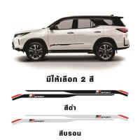 ราคา สติ๊กเกอร์* ลายข้าง GRsport ติดข้างประตู Toyota fortuner ราคาต่อคู่ มี 2 ข้าง (5647858392)