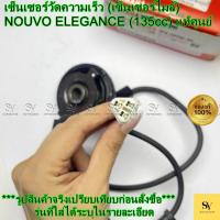 ราคา กระปุกไมล์ - NOUVO ELEGANCE (135cc) แท้ศูนย์ Yamaha (รหัส: 5P0-H3755-03) (55250633534)