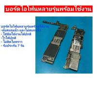 ราคา บอร์ดไอโฟน 6/6s/6s plus หลายรุ่น พร้อมใช้งาน (4973803539)