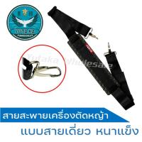 ราคา สายสะพายเครื่องตัดหญ้า สายสะพายเครื่องตัดหญ้าบ่าเดี่ยว 411 หนาแข็ง (22984409960)
