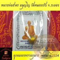 ราคา พระแท้ หลวงพ่อสาคร มนุญโญ วัดหนองกรับ ระยอง ลูกอมผงพรายกุมาร โค๊ตนะ ปี2554 ประกัน ศุขพระ HappyAmulet Sukpra (15934066718)