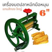 ราคา เครื่องบดปลาหมึก มือหมุน ขนาด 6 นิ้ว แกนสแตนเลส แกนบดสีทอง (04-2144) ตัวเครื่องทำจากเหล็กหล่อ งานแข็งแรง ใช้ทนทาน (25110384876)