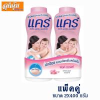 ราคา แป้งเด็ก แคร์ พิงค์ซอฟท์ - 400 ก. แพ็คคู่ (2266402753)