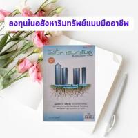 ราคา หนังสือมือสอง ลงทุนในอสังหาริมทรัพย์แบบมืออาชีพ | Professional Real Estate Investment (หายาก) (26265911558)