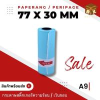 ราคา paperang A9 กระดาษสติ๊กเกอร์กันน้ำ/เว้นขอบ ราคาถูก“พร้อมส่ง” (25226600771)