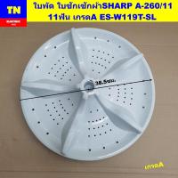ราคา ใบพัด ใบซักเครื่องซักผ้าชาร์ป SHARP A-260/11 11ฟัน ขนาด 38.5ซม. เกรดA ES-W119T-SL อะไหล่เครื่องซักผ้า (42115498228)