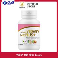 ราคา Yanhee Veggy Mix Plus [ 1 กระปุก ] ปรับสมดุลลำไส้ กระตุ้นการขับถ่าย (24085176003)