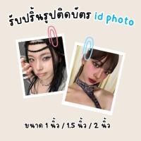 ราคา รับปริ้นรูปติดบัตร photo id ขนาด 1 นิ้ว / 1.5 นิ้ว/ 2 นิ้ว <อ่านรายละเอียดก่อนสั่งซื้อ> [ขั้นต่ำ 8 ใบ] (29384306456)