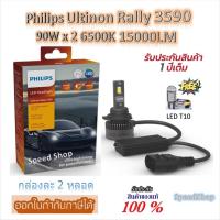 ราคา Philips หลอดไฟหน้ารถยนต์ Ultinon Rally 3590 LED 90W x 2 6500K 15000LM 9012 / HIR2 แถมฟรี LED T10 (54701311458)