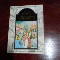 ราคา แดนดาวแก้วเก้า(ว.วินิจฉัยกุล) (5861079498)
