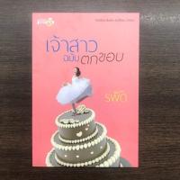 ราคา เจ้าสาวฉบับตกขอบ : รพัด (1712867367)