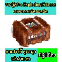 ราคา Bears VS Babies บอร์ดเกม จากผู้สร้าง แมวระเบิด เกมภาษาอังกฤษ มีคู่มือไทย (+ English Manual) เหมาะกับอายุ 10 ปีขึ้นไป (5517829955)