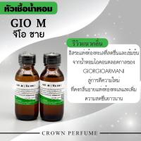 ราคา หัวเชื้อน้ำหอมกลิ่นArmani Gio.M(จิโอแมน)สร้างเสน่ต่อเพศตรงข้ามดีมาก (18149692859)