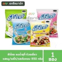 ราคา ฟ้าไทย ผงปรุงรส เห็ดหอม/ผงน้ำสุกี้-ก๋วยเตี๋ยว/หมู/ไก่ 800 กรัม (6538660525)