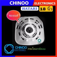 ราคา HATARI เเท้ กระโหลกพัดลม 18 นิ้ว เหลี่ยม อะไหล่พัดลม Hatari ฮาตาริ (6201540267)