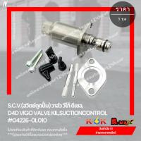 ราคา S.C.V.(สวิตซ์ตูดปั้ม) วาล์ว วีโก้ ดีเซล, D4D VIGO VALVE KIL,SUCTIONCONTROL #04226-0L010*** ลดราคา รีบเลย*** (9045864617)