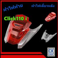ราคา ฝาไฟท้าย ฝาไฟเลี้ยวหลัง HONDA CLICK110i คลิกไอ มีทั้งฝาท้าย และ ฝาเลี้ยว เลือกได้ด้านใน ยี่ห้อ HMA (20084237693)