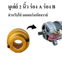 ราคา มู่เล่ย์ ใส่มอเตอร์มหัศจรรย์ , มู่เล่ย์ใส่ยูนิเวอร์แซลมอเตอร์ ,มู่เล่ย์มอเตอร์เครื่องซักผ้าฝาหน้า (8007129379)