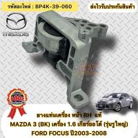 ราคา ยางแท่นเครื่อง หน้าขวา RH แท้ MAZDA 3 (BK) 1.6 เกียร์ออโต้ (รุ่นรูใหญ่) FORD FOCUS ปี2003-2008 รหัสอะไหล่ BP4K-39-060 (16394891836)