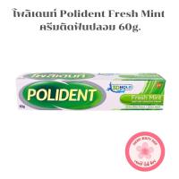 ราคา โพลิเดนท์ ครีมติดฟันปลอม Polident Fresh Mint [60g | หลอด] (43975521276)