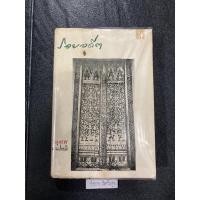 ราคา รอยอดีต พลูหลวง น.ณ ปากน้ำ(ปกแข็ง) (18670548623)