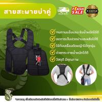 ราคา สายสะพายบ่าคู่ สายสะพายเครื่องตัดหญ้า สายสะพายอย่างดี (22667565182)