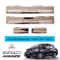 ราคา ชายบันไดประตูแสตนเลส Honda Brio Amaze (13683606022)