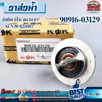 ราคา ลดทันที 150.-ใช้โค้ด ONLISHVS298วาล์วน้ำ ALTIS 01 LIMO ACV30 TY 82C #90916-03129 (4466971851)