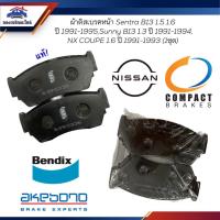 ราคา ผ้าเบรคหน้า / ผ้าดิสเบรคหน้า NISSAN Sentra B13 1.5 1.6 ปี1991-1995,Sunny B13 1.3 ปี1991-1994,NX Coupe 1.6 ปี1991-1993 (22648103167)