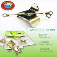 ราคา ใบพัดทำเหยื่อ ติดเหยื่อปลอม เหยื่อสด (ใบพัดเดี่ยว) กบสะออน (9413963049)