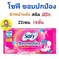 ราคา โซฟี ขอบปกป้อง สลิม ผ้าอนามัย แบบมีปีก 22ซม. 16ชิ้น (8099087829)