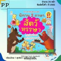 ราคา หนังสือ นิทาน 2ภาษา สัตว์หรรษา I เขียนโดย สุดธิดา เปลี่ยนสายสืบ นิทานสองภาษา Thai-English (18981722519)